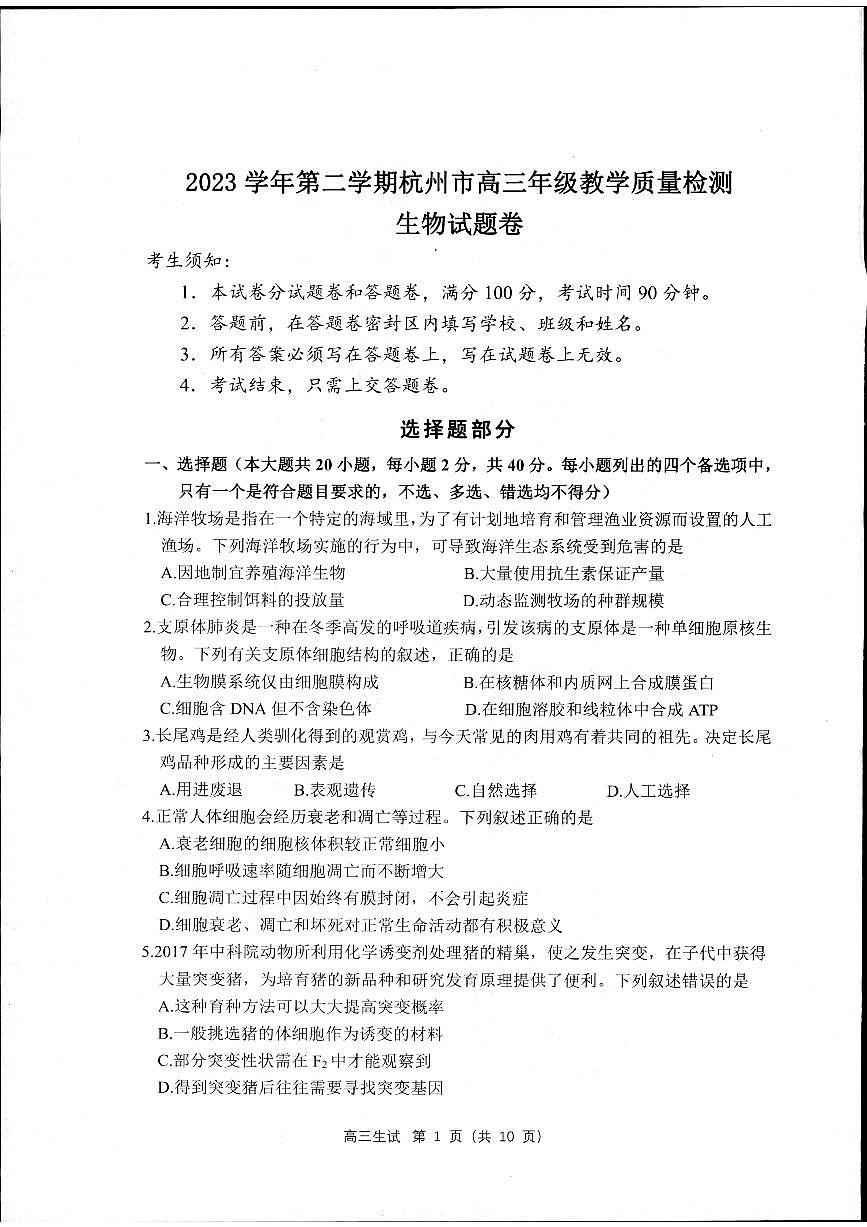 2024届浙江省杭州市高三二模-生物试卷（含答案）第1页