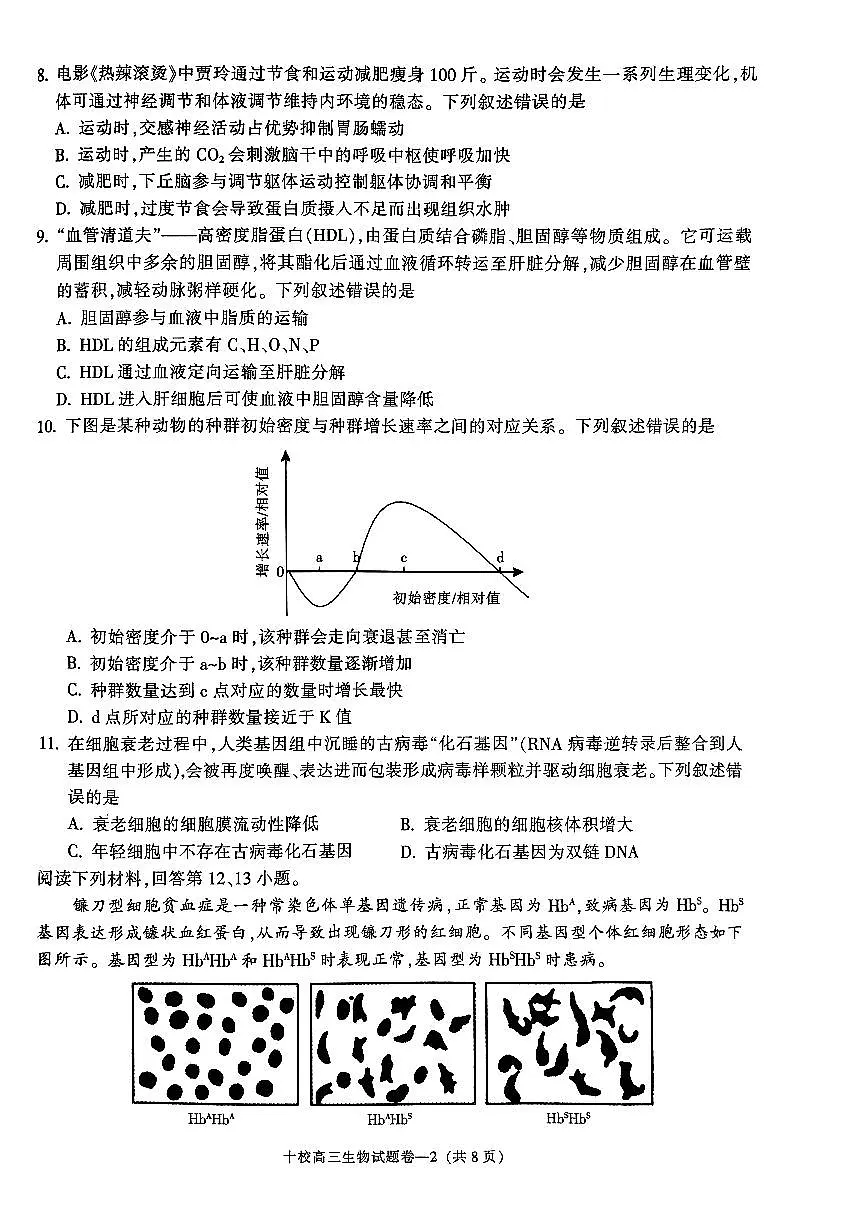 2024届浙江省金华十校高三模拟考-生物试卷（含答案）第2页