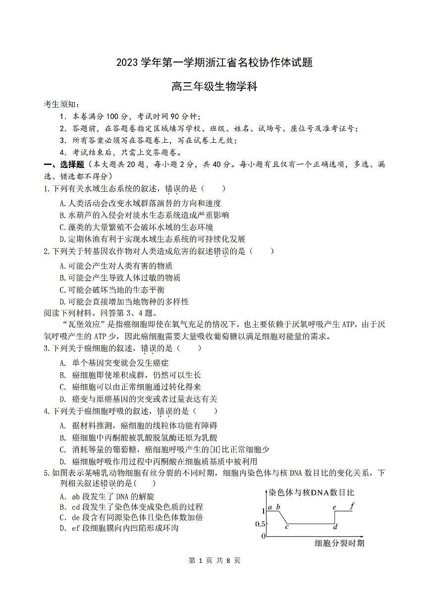2024届浙江省名校协作体高三上学期开学联考 生物试卷（含答案）第1页