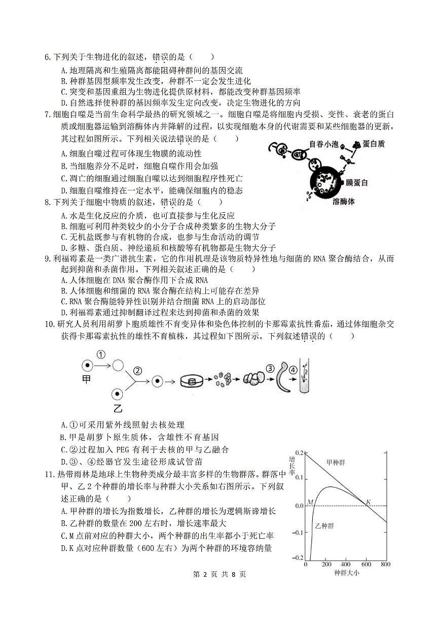2024届浙江省名校协作体高三上学期开学联考 生物试卷（含答案）第2页