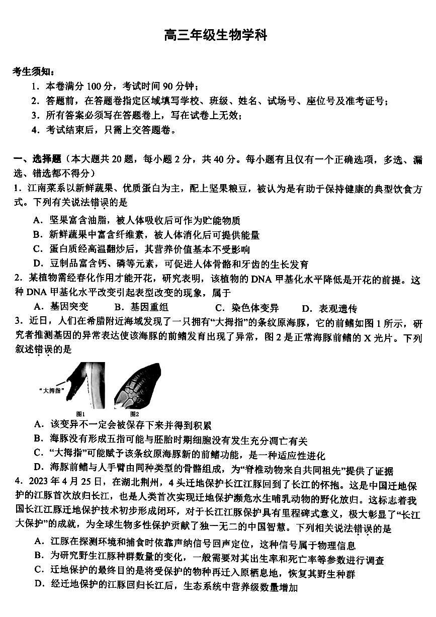 2024届浙江省名校协作体高三下学期开学联考(2月)-生物试题（含答案）第1页