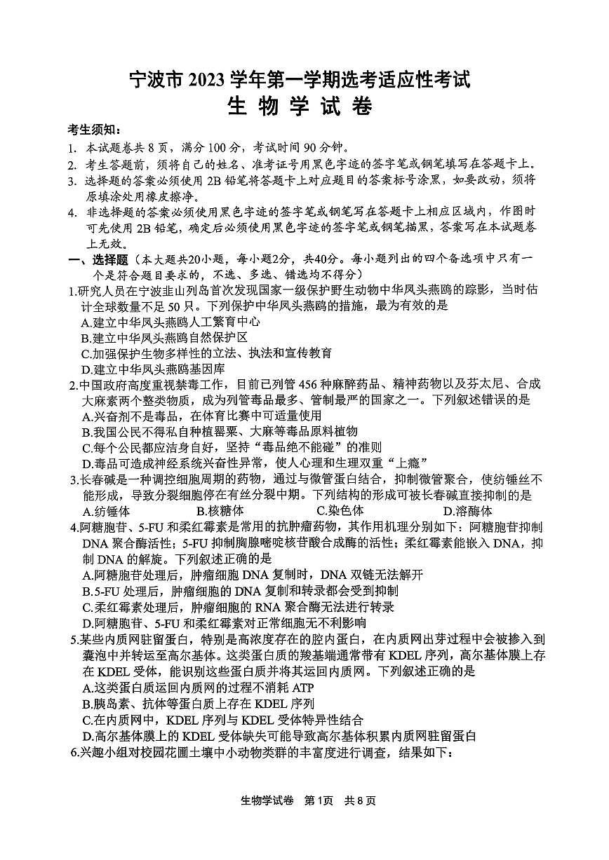 2024届浙江省宁波市高三上学期一模(11月)-生物试题（含答案）第1页