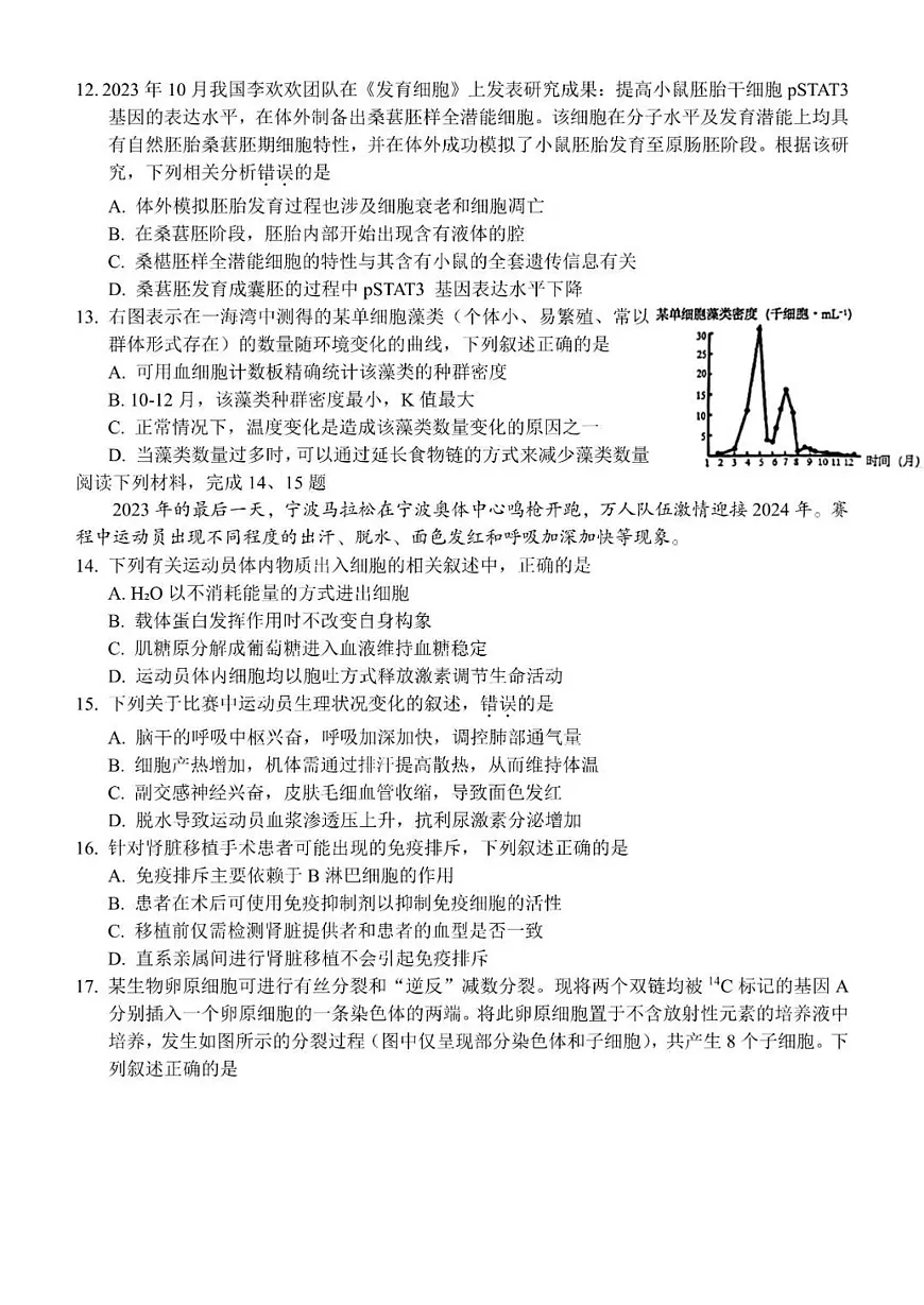 2024届浙江省宁波市高三下学期二模-生物试卷（含答案）第3页