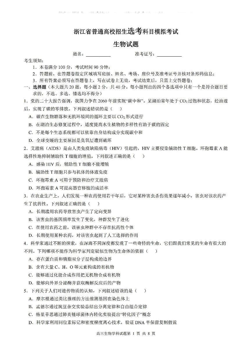 2024届浙江省三校高三上学期联考选考模拟(12月)-生物试题（含答案）第1页