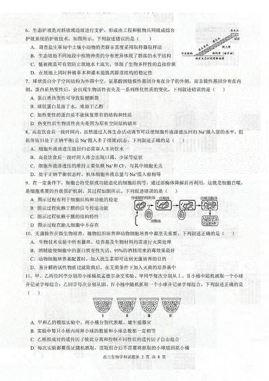 2024届浙江省三校高三上学期联考选考模拟(12月)-生物试题（含答案）第2页