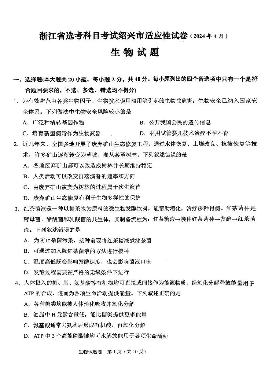 2024届浙江省绍兴市高三下学期4月二模考试-生物试卷（含答案）第1页