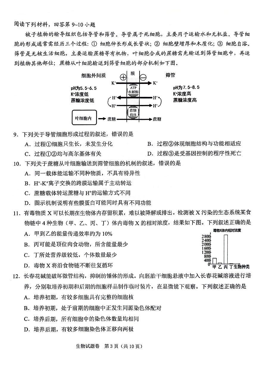 2024届浙江省绍兴市高三下学期4月二模考试-生物试卷（含答案）第3页