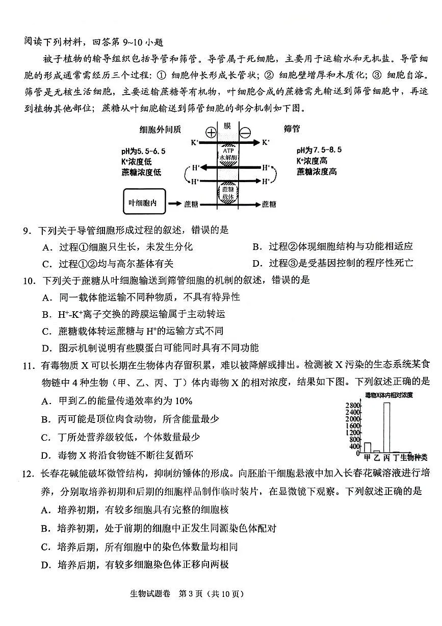 2024届浙江省绍兴市高三下学期4月二模考试-生物试卷（含答案）第3页