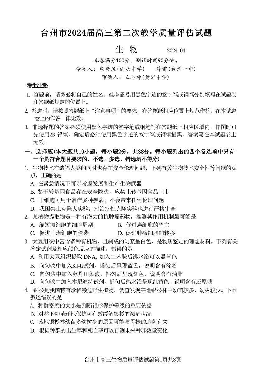 2024届浙江省台州高三二模-生物试卷（含答案）第1页