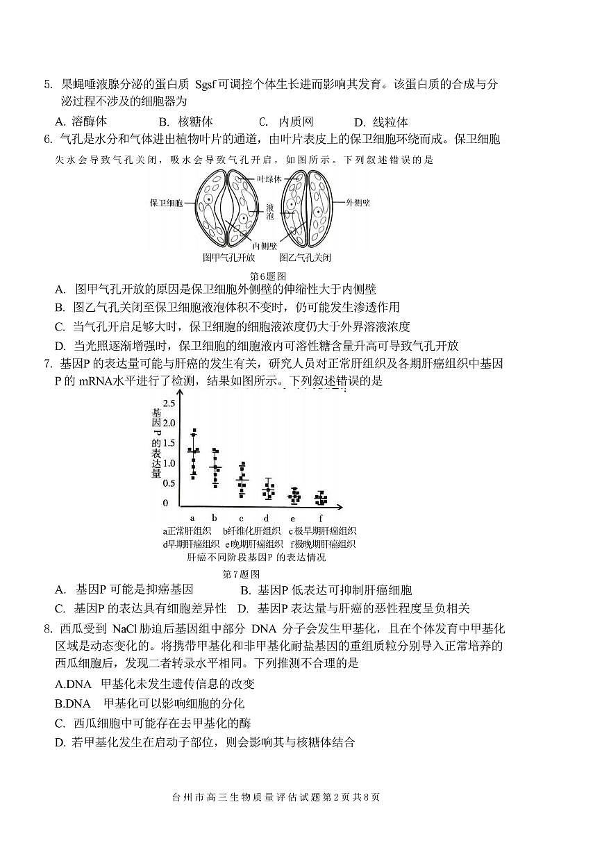 2024届浙江省台州高三二模-生物试卷（含答案）第2页