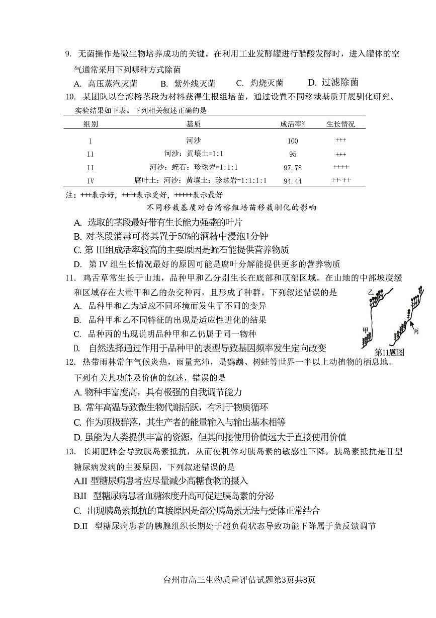 2024届浙江省台州高三二模-生物试卷（含答案）第3页