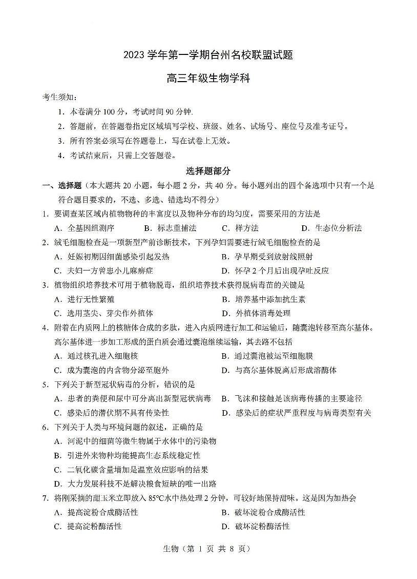 2024届浙江省台州名校联盟高三上学期联考(12月)-生物试题（含答案）第1页