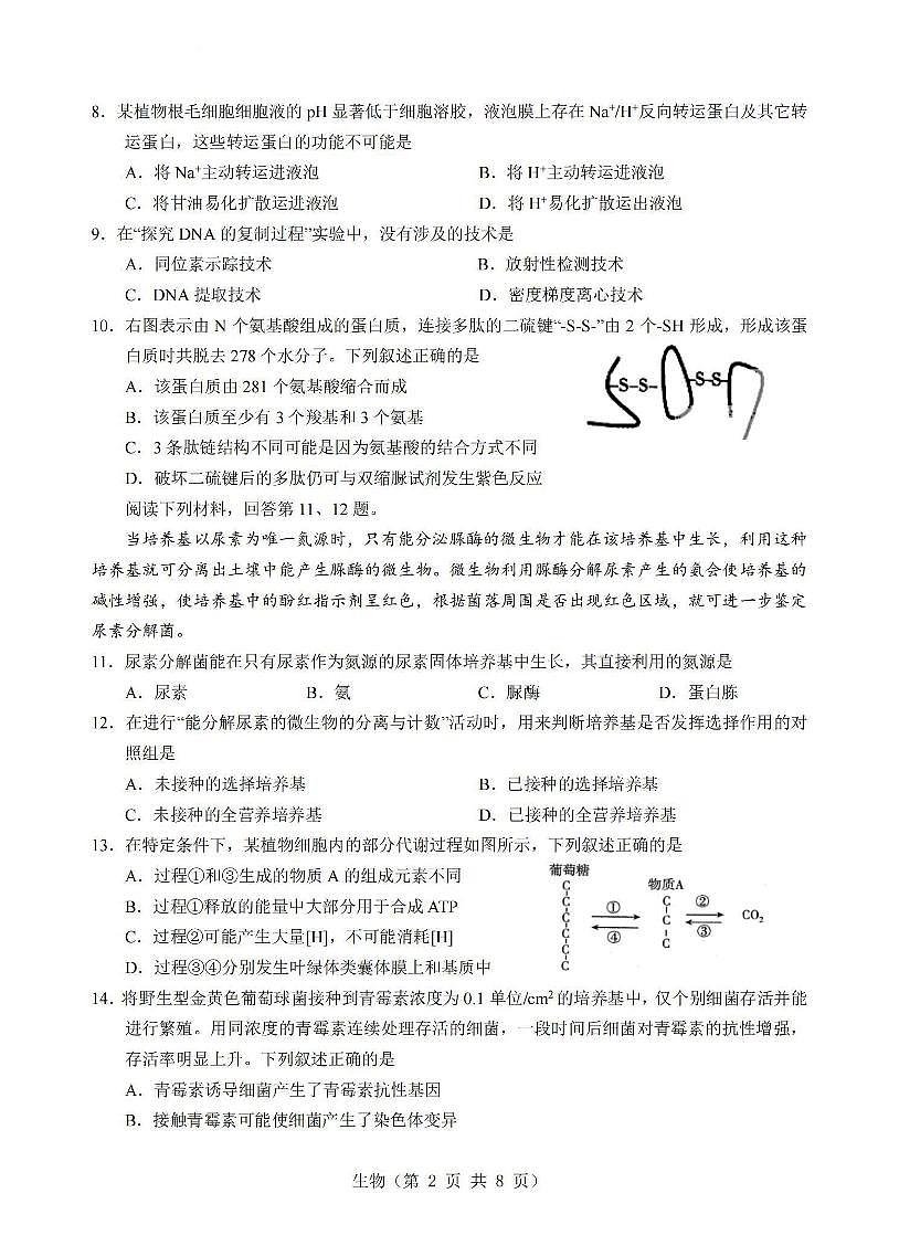 2024届浙江省台州名校联盟高三上学期联考(12月)-生物试题（含答案）第2页