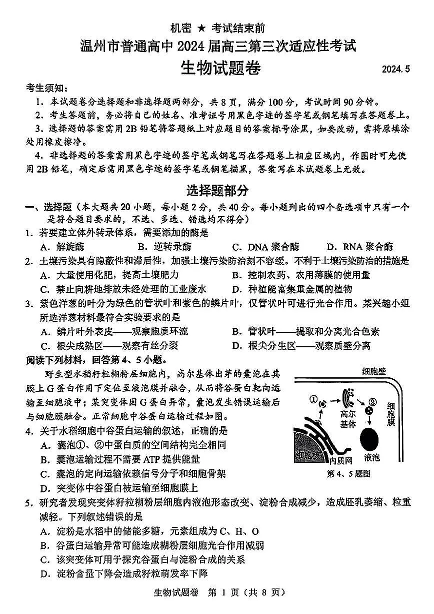 2024届浙江省温州市高三第三次适应性考试-生物试卷（含答案）第1页