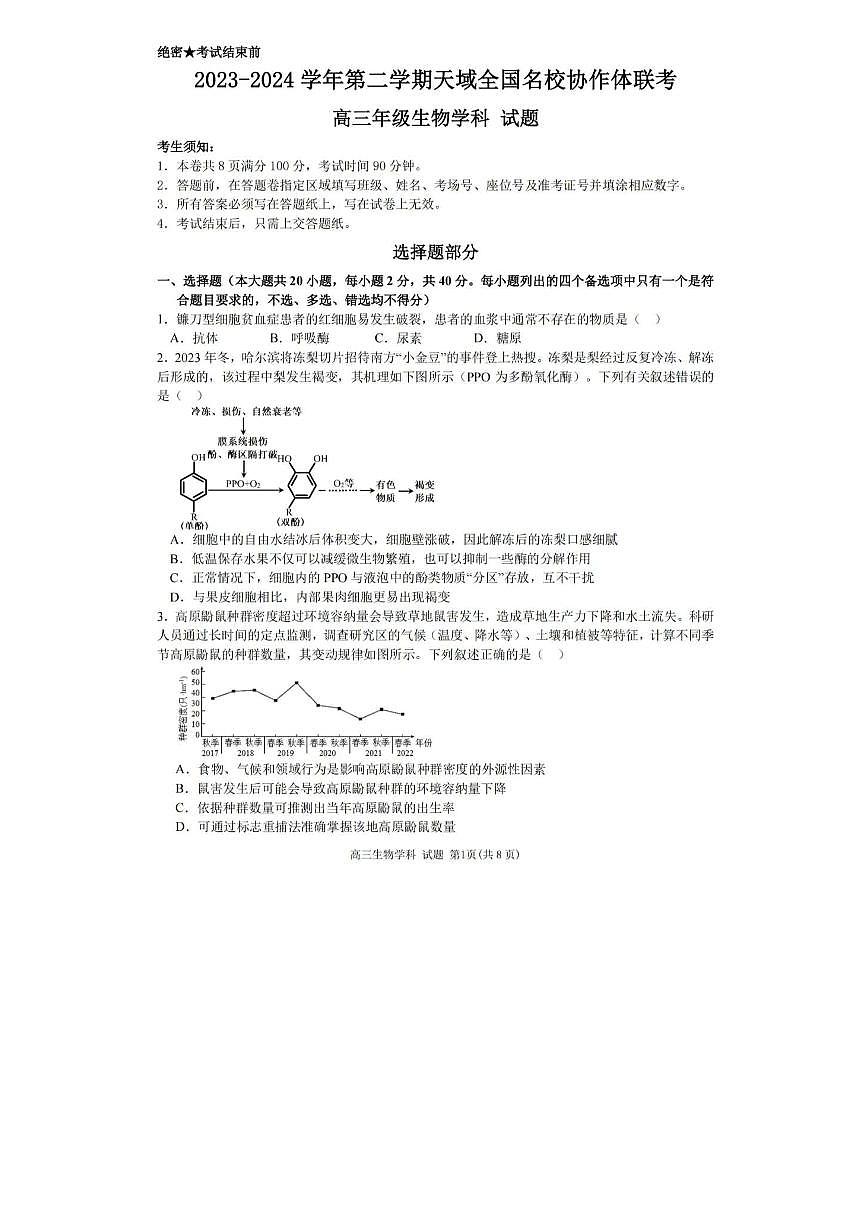 2024届浙江天域名校协作体高三下学期4月联考-生物试卷（含答案）第1页
