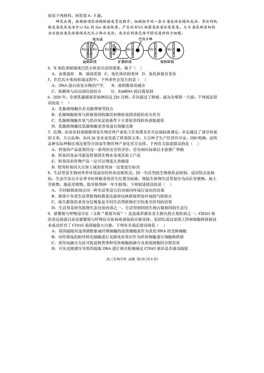 2024届浙江天域名校协作体高三下学期4月联考-生物试卷（含答案）第2页