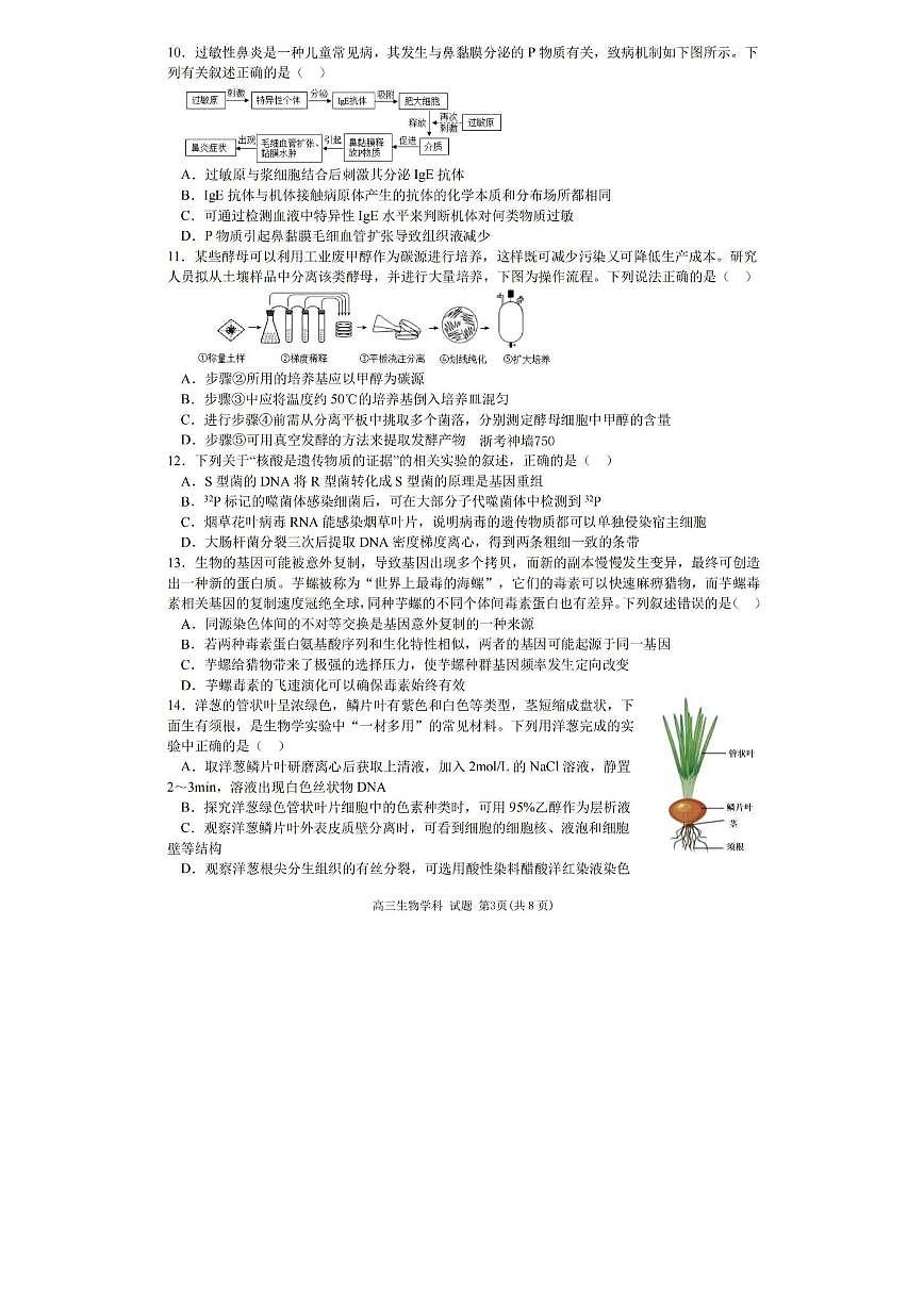 2024届浙江天域名校协作体高三下学期4月联考-生物试卷（含答案）第3页
