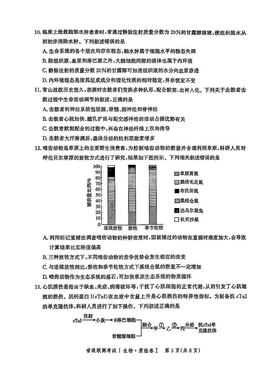 2025河北省级联考高三上学期1月期末考试-生物试卷（含答案）第3页