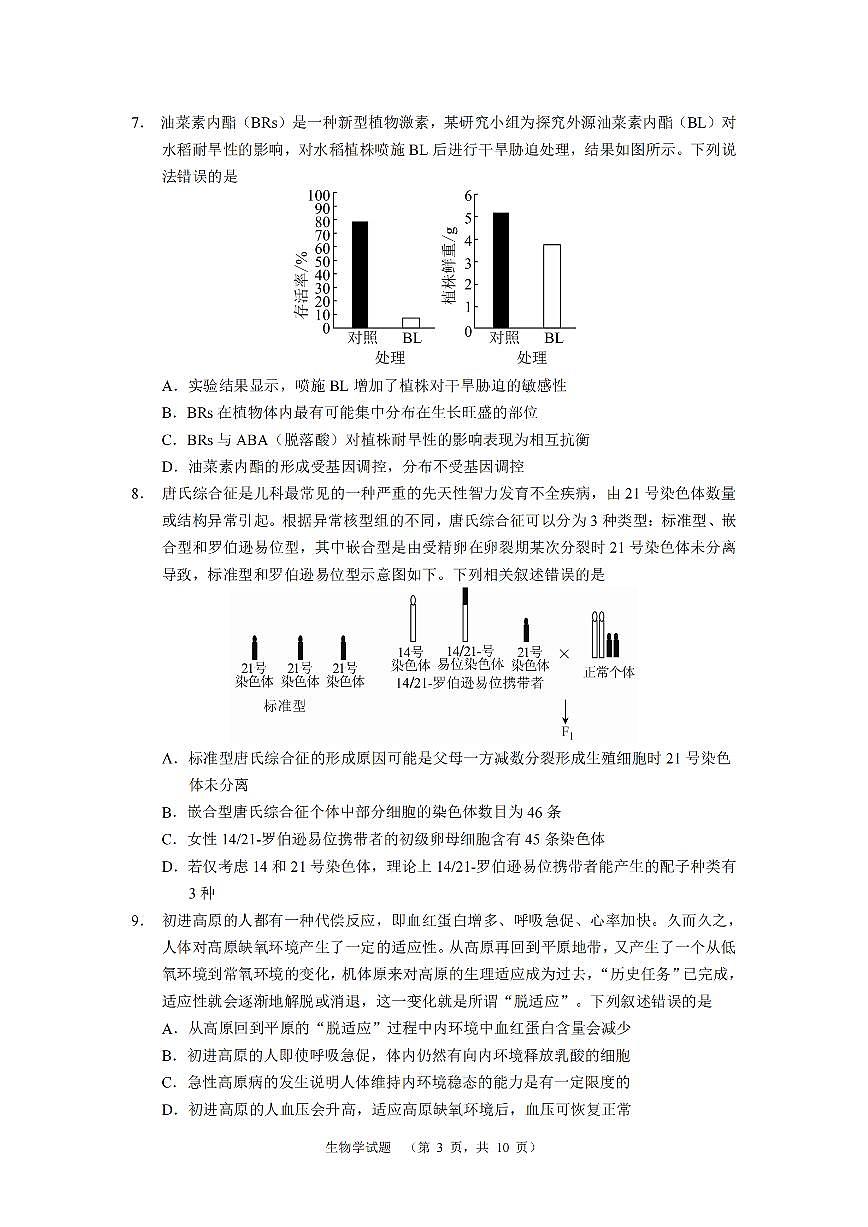 2025湖南省长郡中学高三上学期1月期末考试 生物试卷（含答案）第3页
