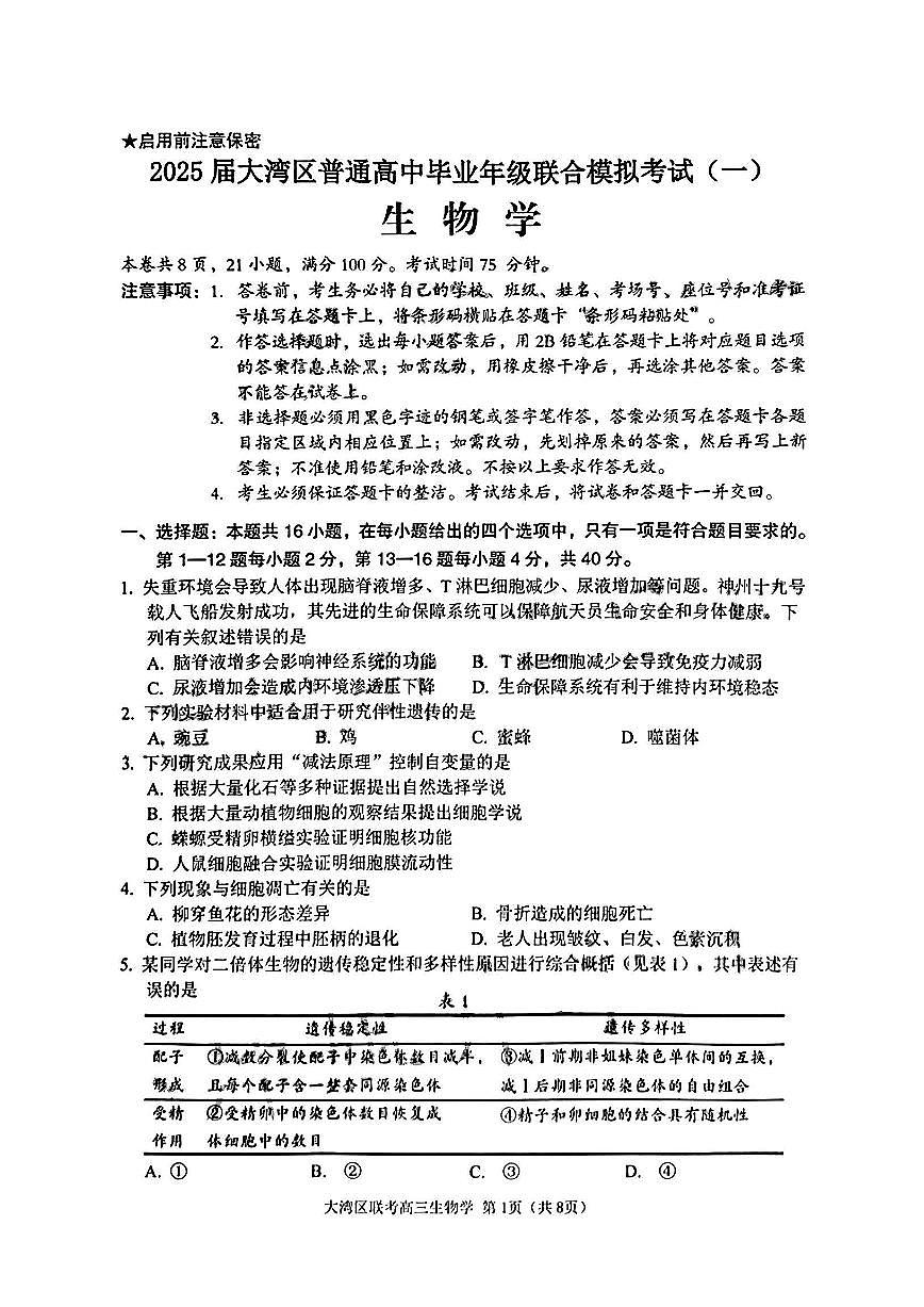 2025届广东省大湾区普通高中毕业年级联合模拟考试(一)生物试卷（含答案）第1页