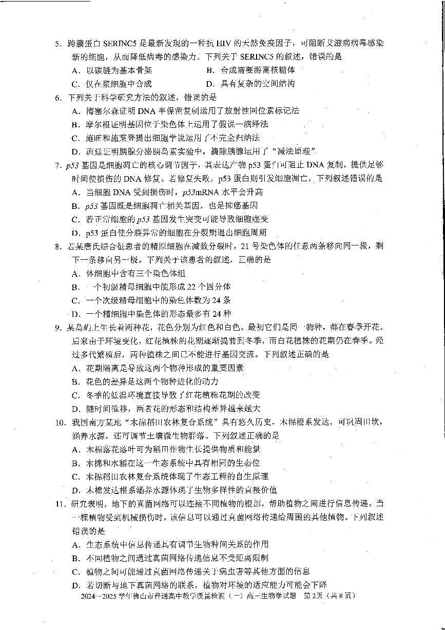 2025届广东省佛山市高三上学期一模生物试题（含答案）第2页