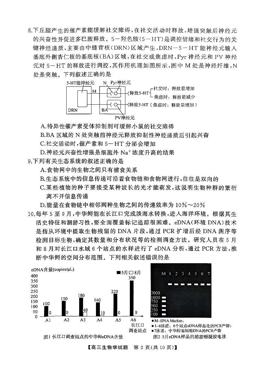 2025届湖南省永州市高三上学期第二次模拟考试生物试卷（含答案）第3页