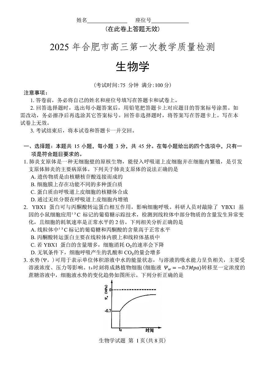 安徽省合肥市2025届高三第一次教学质量检测生物试卷（含答案）第1页