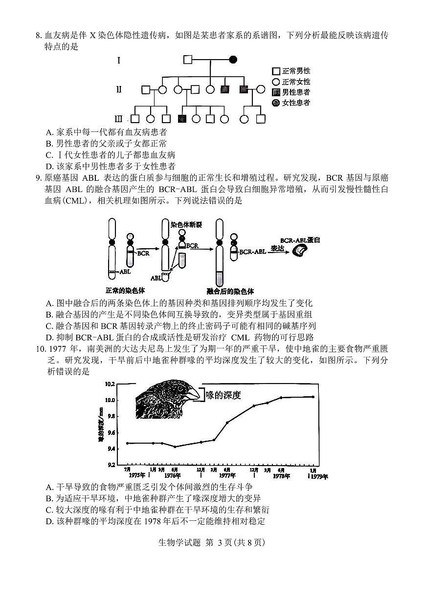 安徽省合肥市2025届高三第一次教学质量检测生物试卷（含答案）第3页