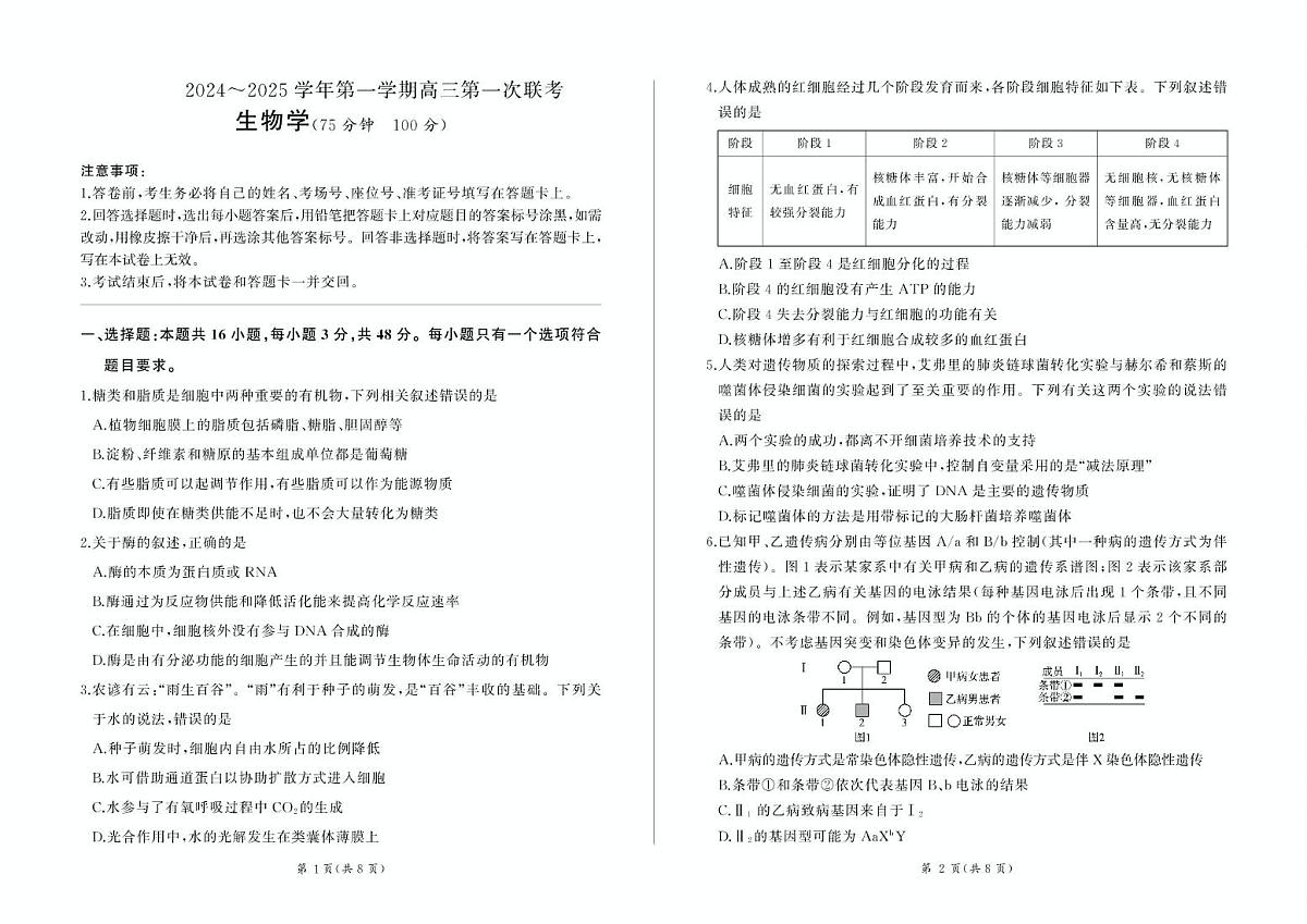 甘肃省部分学校2025届高三上学期第一次联考（期末）生物试卷（含解析）第1页