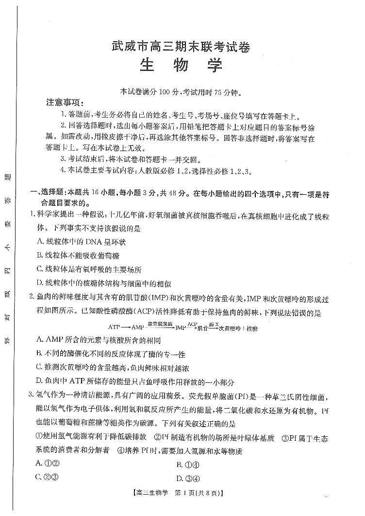 甘肃省武威市2025届高三上学期1月期末联考生物试卷（含答案）第1页