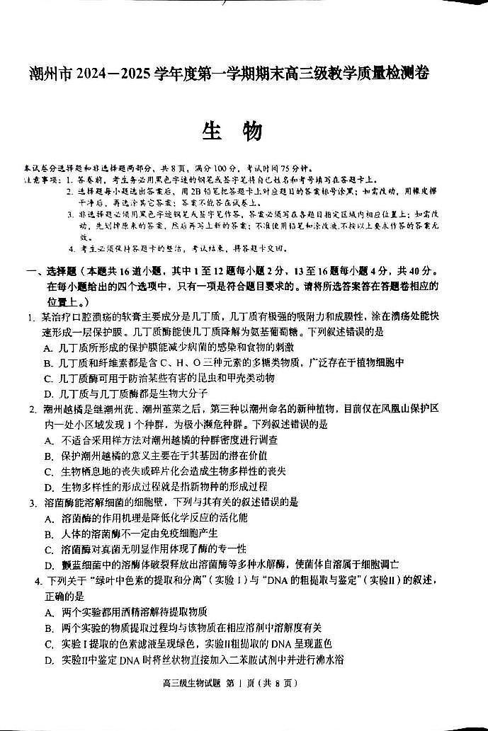 广东省潮州市2024-2025学年度第一学期期末高三级教学质量检测卷生物试卷（含答案）第1页