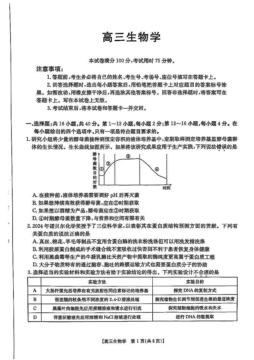 广东省深圳市宝安区2024-2025学年高三上学期期末考试生物试卷（含答案）第1页