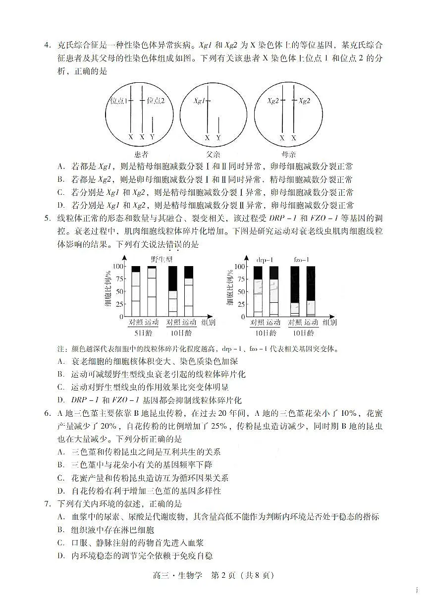 广东省肇庆市肇庆2025届高中毕业班第二次模拟考试 生物试卷（含答案）第2页