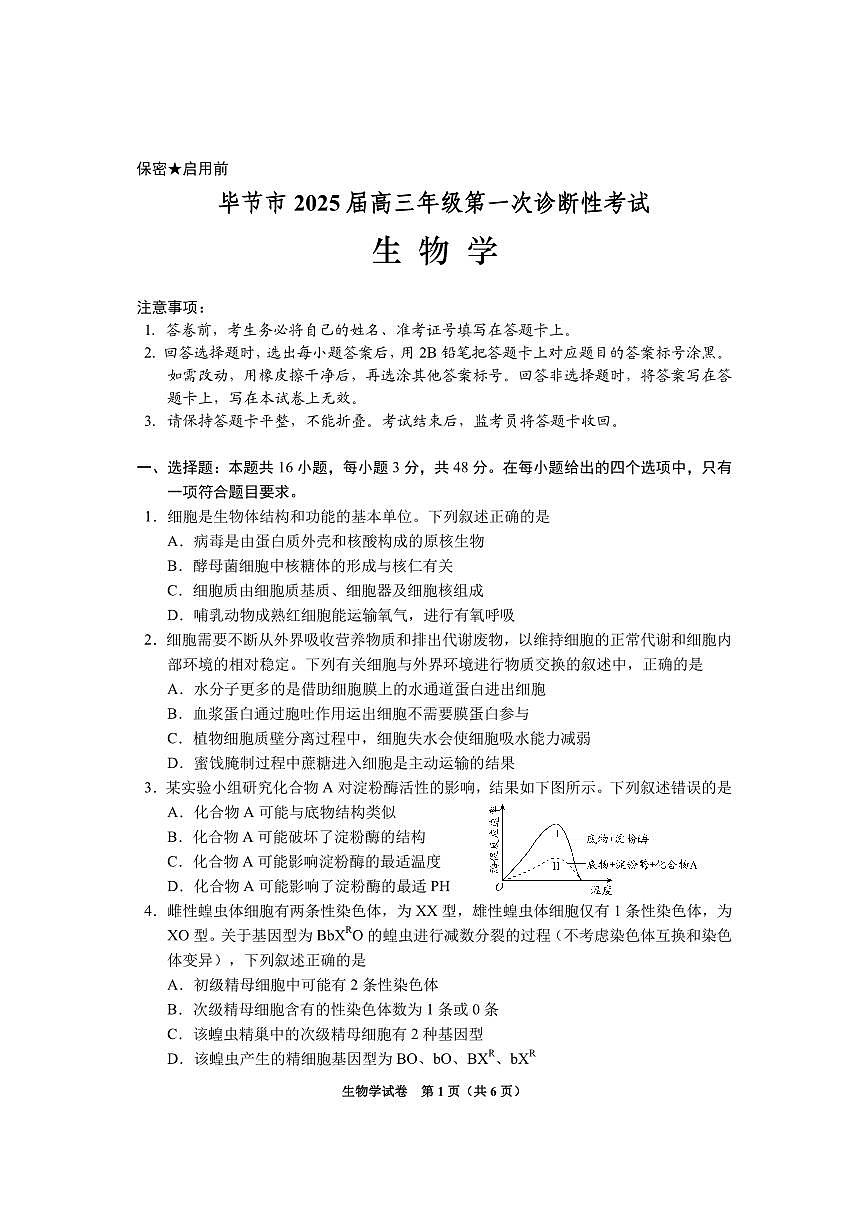 贵州省毕节市2025届高三上学期第一次诊断考试生物试卷（含答案）第1页