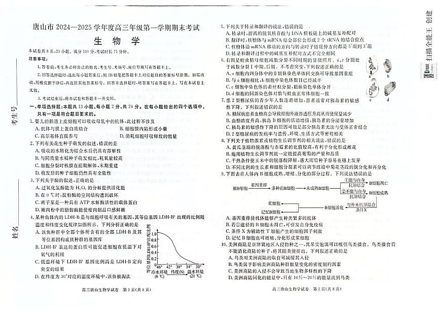 河北省唐山市2024-2025学年高三上学期1月期末生物试卷（含答案）第1页