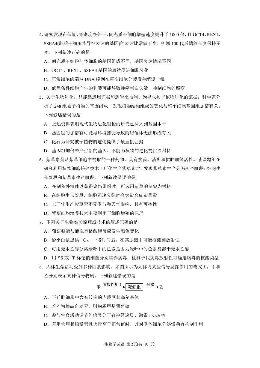 黑龙江省“六校联盟”2025届高三上学期联合适应性考试生物试卷（含答案）第2页