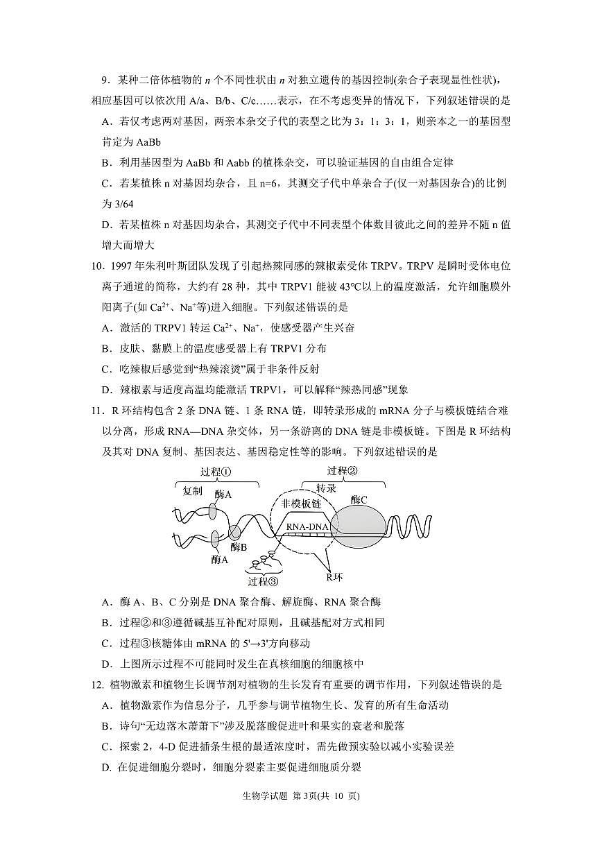 黑龙江省“六校联盟”2025届高三上学期联合适应性考试生物试卷（含答案）第3页