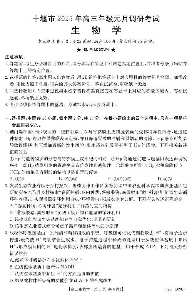 湖北省十堰市2025年高三年级元月调研考试生物试卷（含答案）第1页
