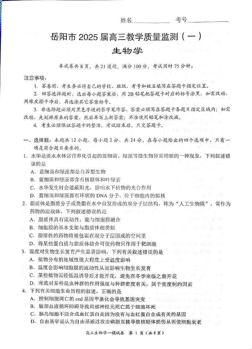 湖南省岳阳市2025届高三上学期教学质量监测（一）生物试卷（含答案）第1页
