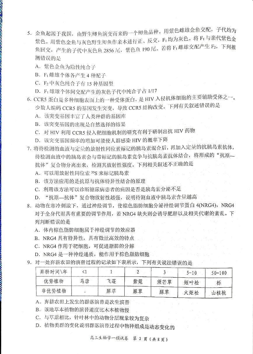 湖南省岳阳市2025届高三上学期教学质量监测（一）生物试卷（含答案）第2页