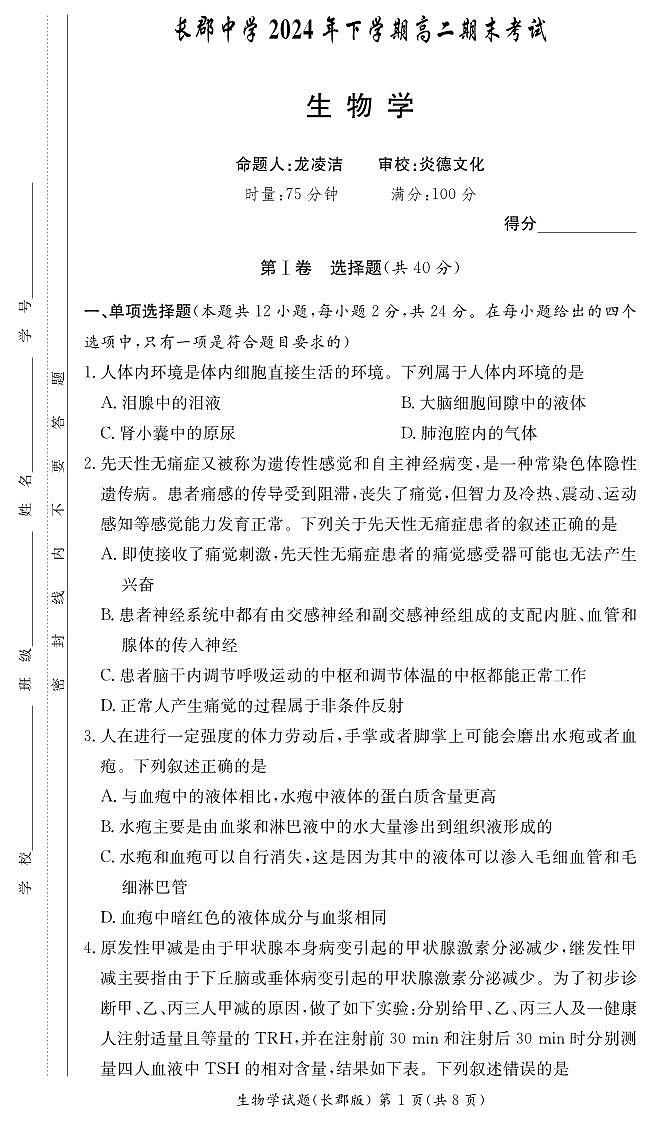 湖南省长沙市长郡中学2024-2025学年高二上学期期末考试（1月）生物试卷（含答案）第1页