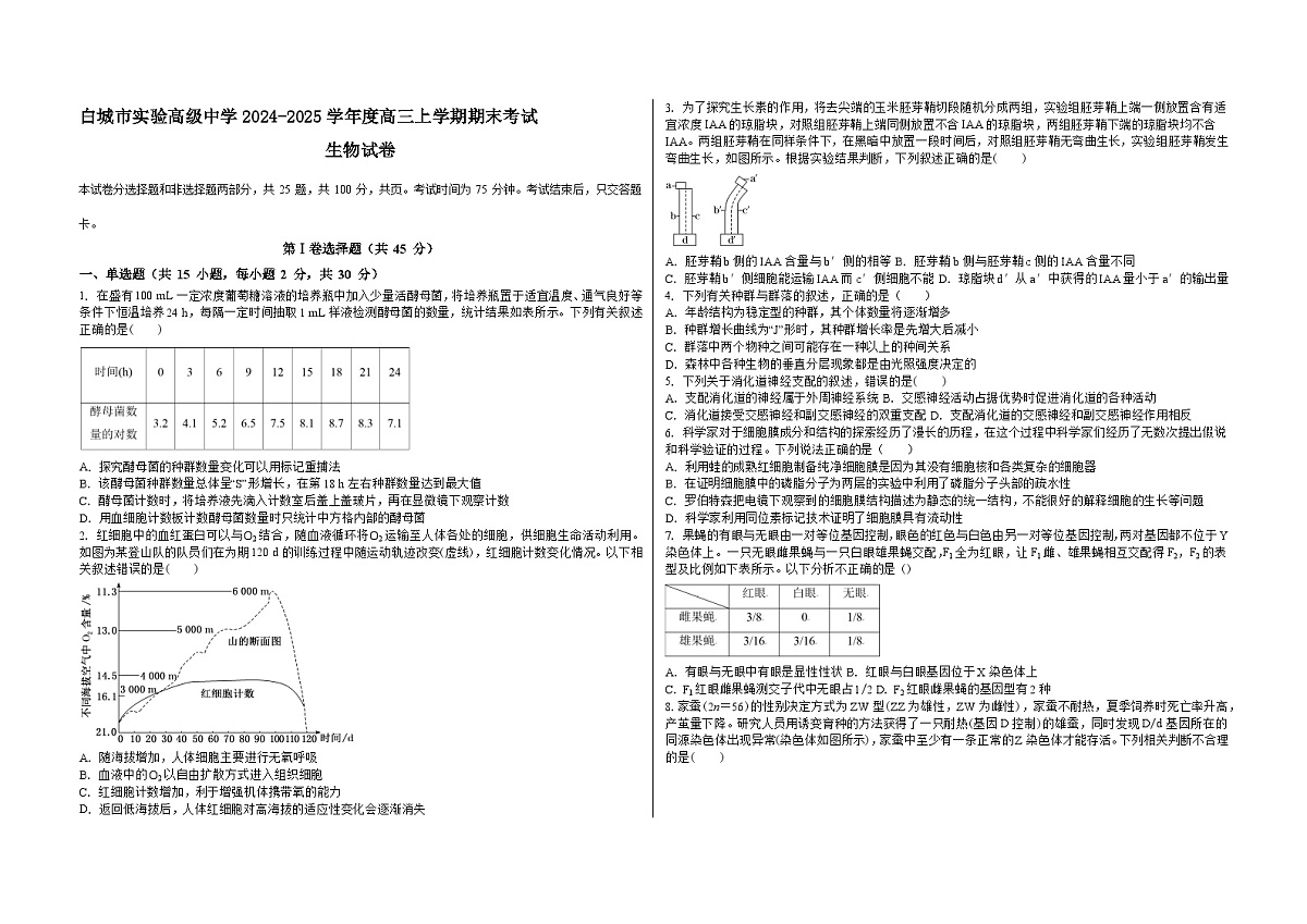 吉林省白城市实验高级中学2025届高三上学期1月期生物试卷（含答案）第1页