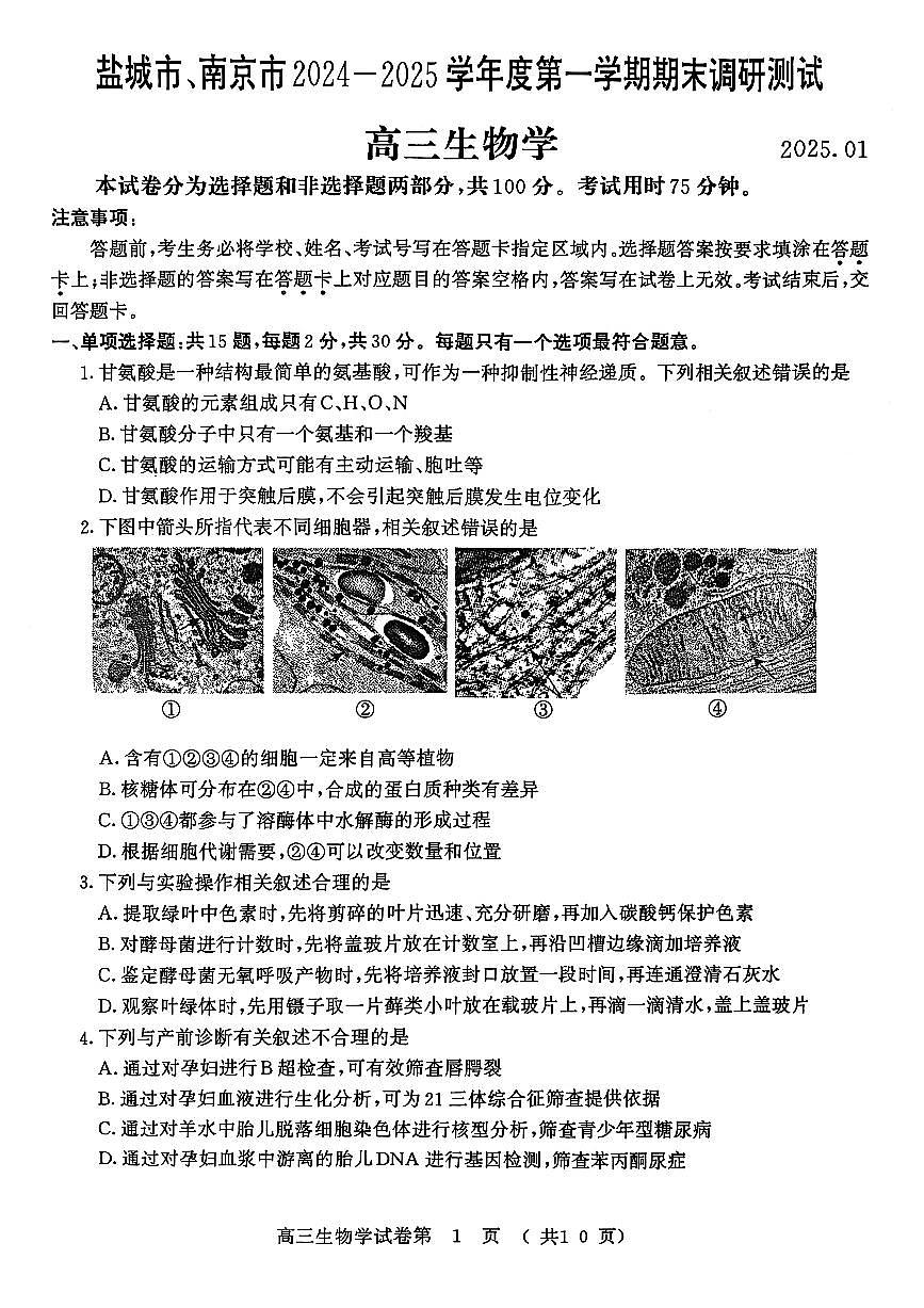 江苏省南京市、盐城市2025届高三上学期第一次模拟考试生物试卷（含答案）第1页
