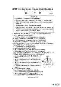 江苏省苏州市2024-2025学年高三上学期学业质量阳光指标调研生物试卷（含答案）