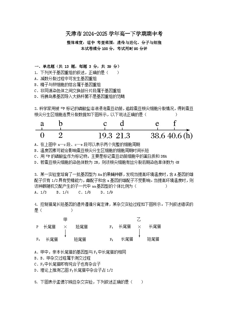 天津市2024-2025学年高一下学期期中考生物试卷+答案第1页