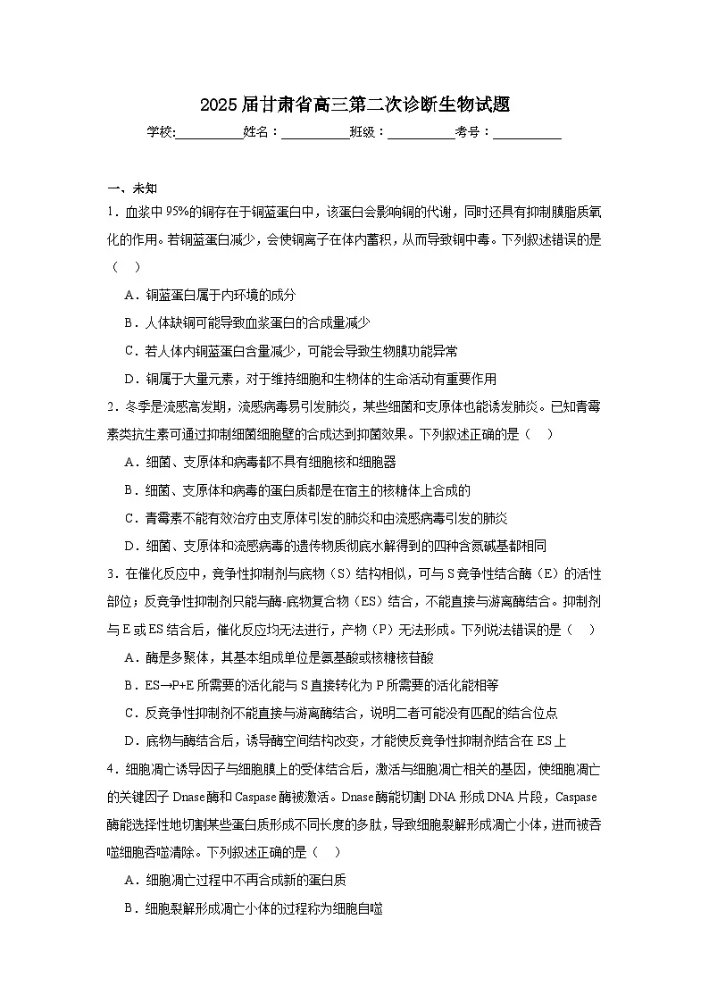 2025届甘肃省高三第二次诊断生物试题（无答案）第1页