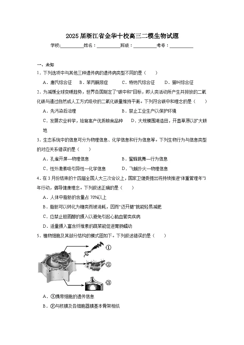 2025届浙江省金华十校高三二模生物试题第1页