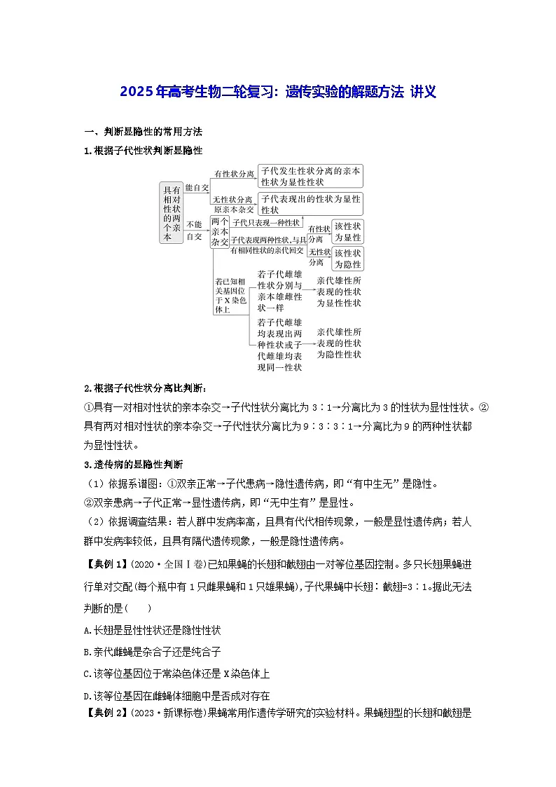 2025年高考生物二轮复习：遗传实验的解题方法 讲义（含练习题及答案）第1页