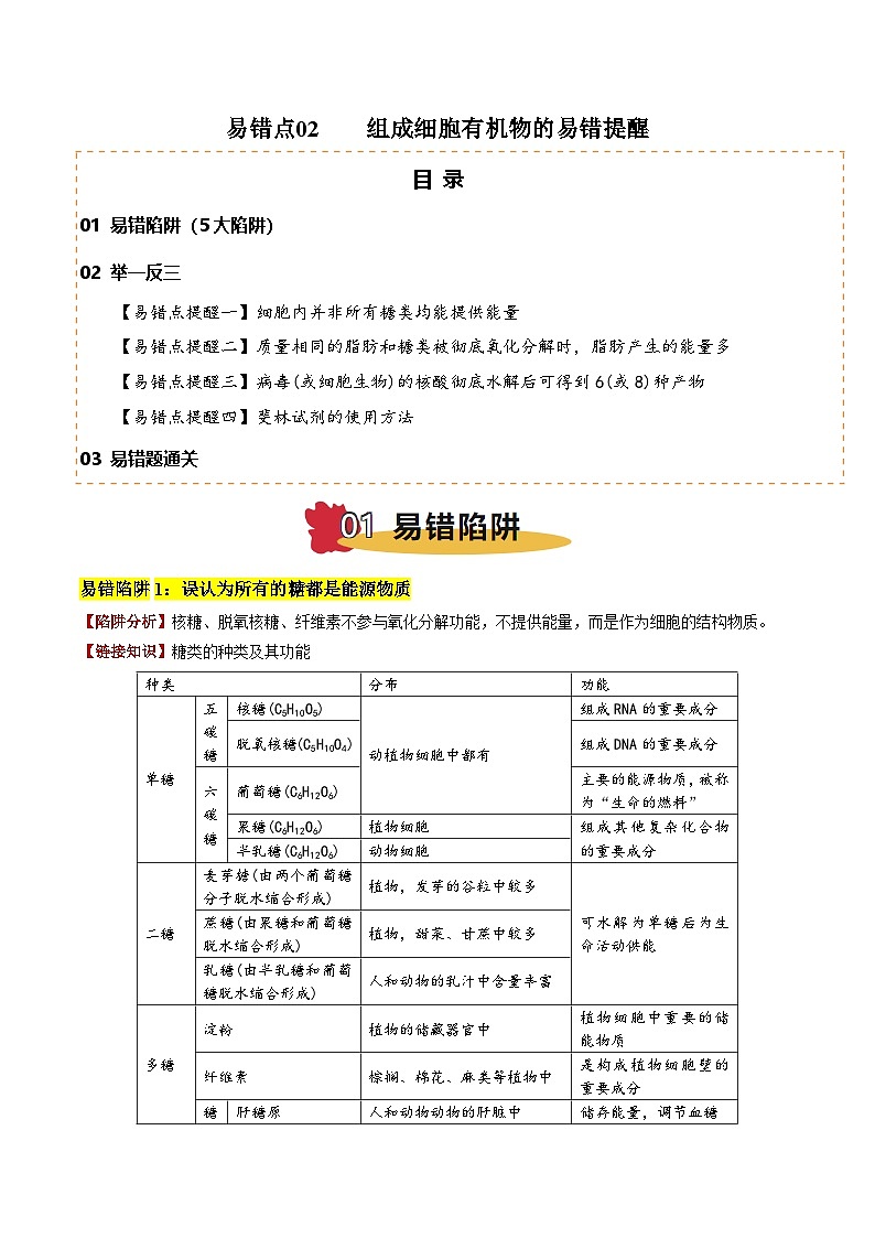 2025年高考生物考试易错题（新高考通用）易错点02组成细胞有机物的易错提醒（5大陷阱）（教师版）第1页