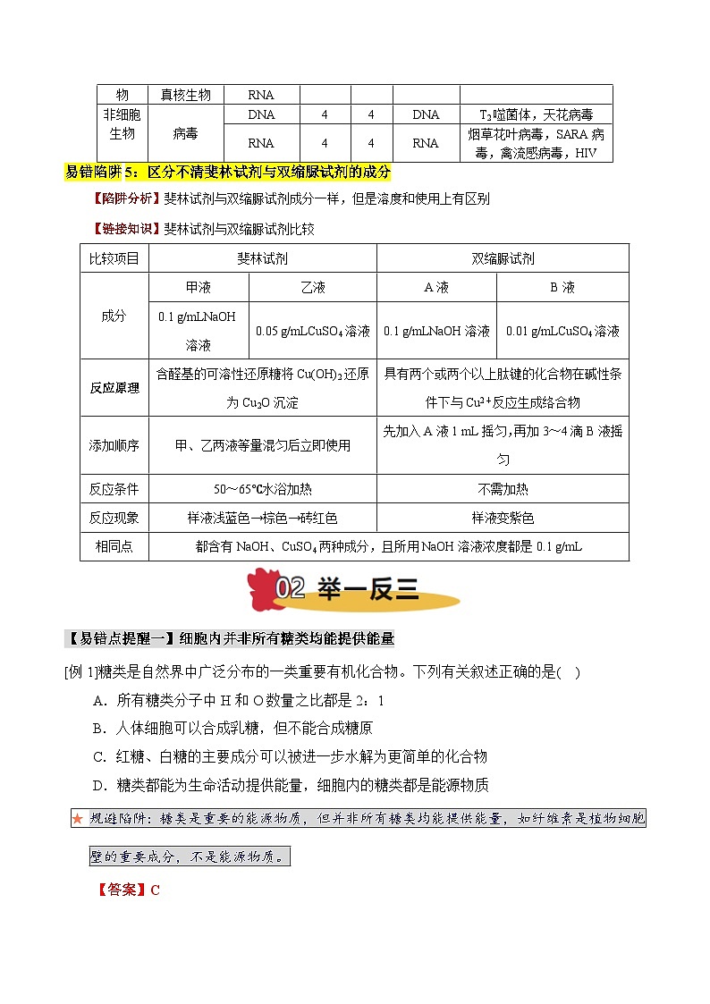 2025年高考生物考试易错题（新高考通用）易错点02组成细胞有机物的易错提醒（5大陷阱）（教师版）第3页